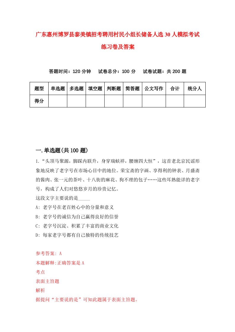 广东惠州博罗县泰美镇招考聘用村民小组长储备人选30人模拟考试练习卷及答案第7卷