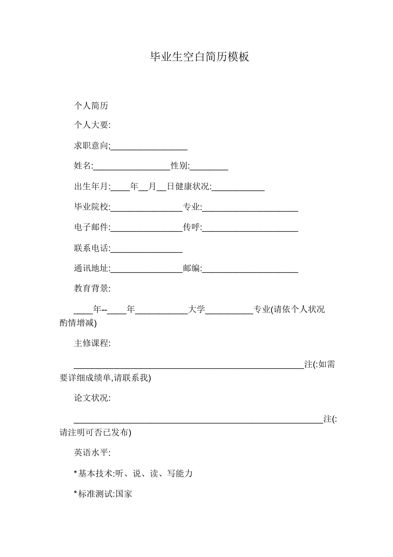 毕业生空白简历模板