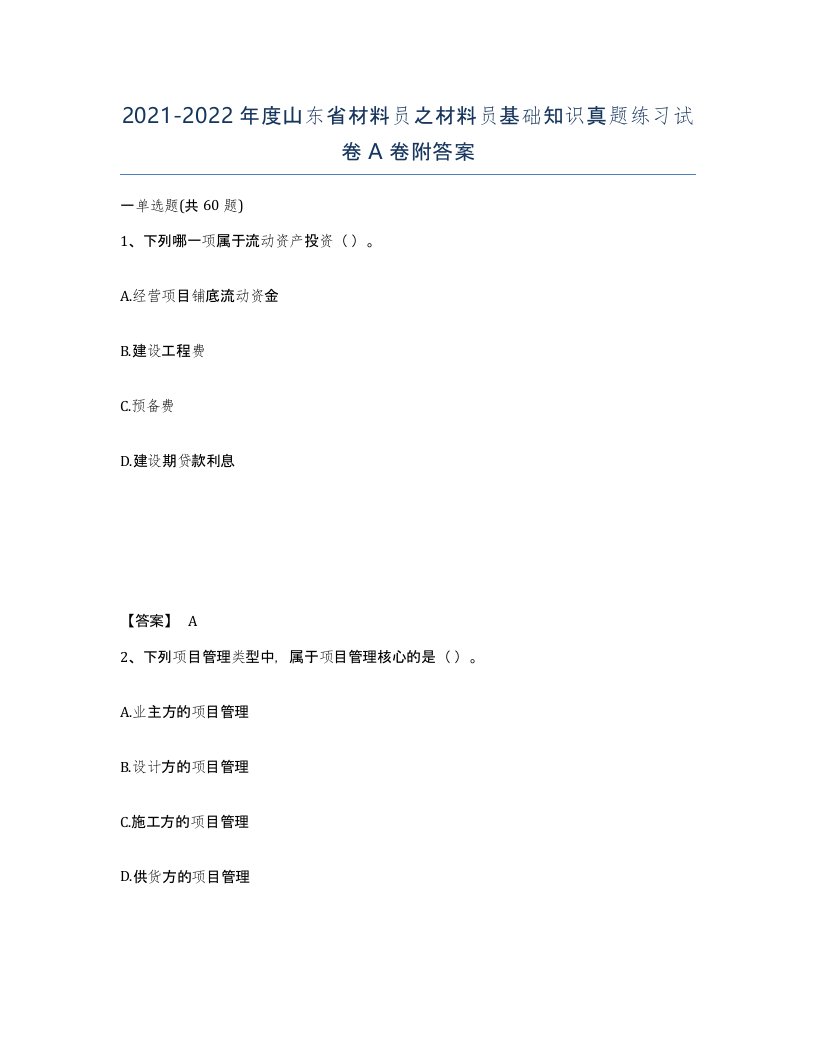 2021-2022年度山东省材料员之材料员基础知识真题练习试卷A卷附答案