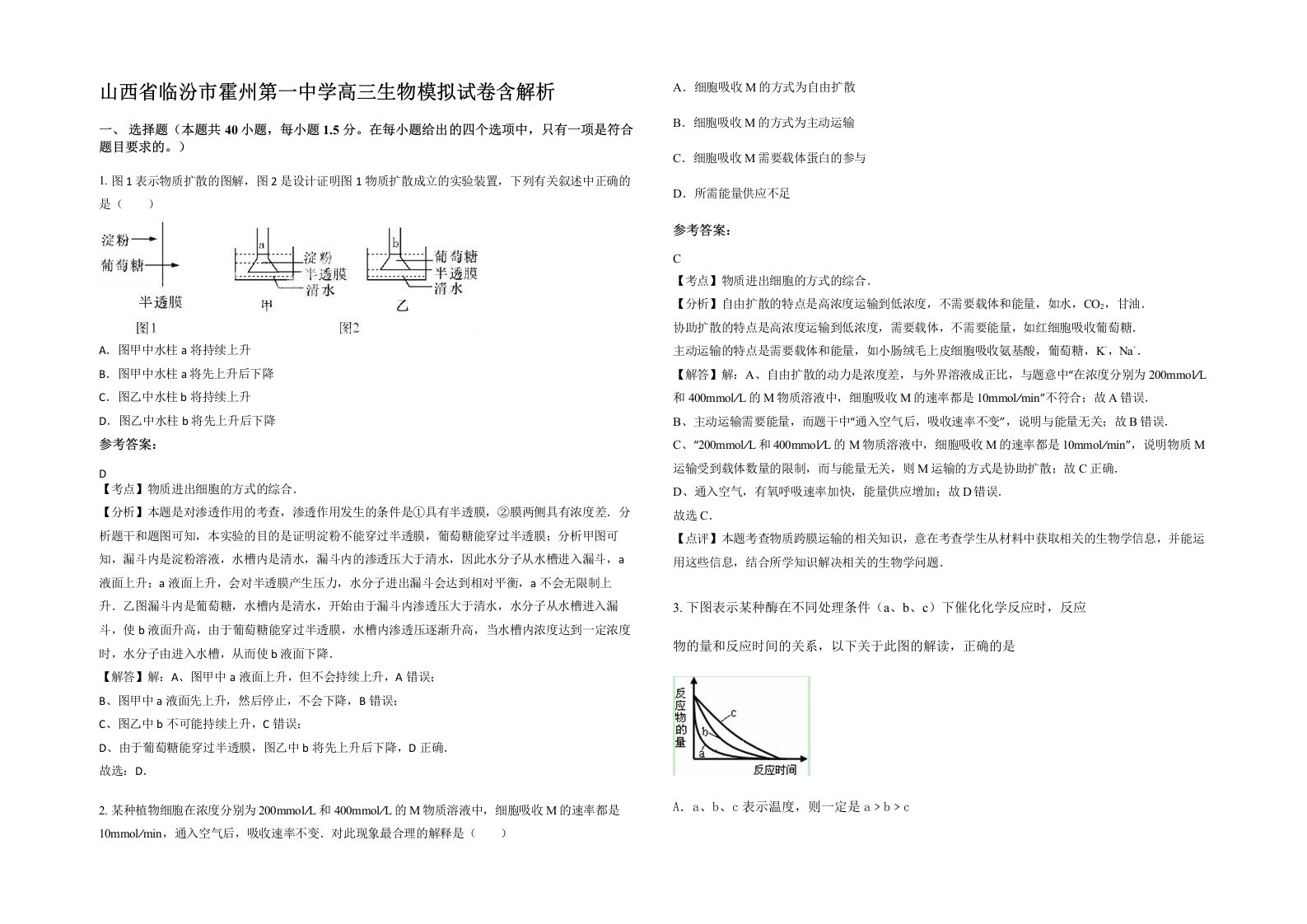 山西省临汾市霍州第一中学高三生物模拟试卷含解析