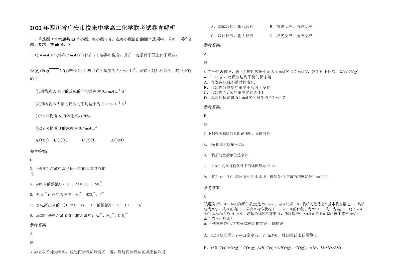 2022年四川省广安市悦来中学高二化学联考试卷含解析