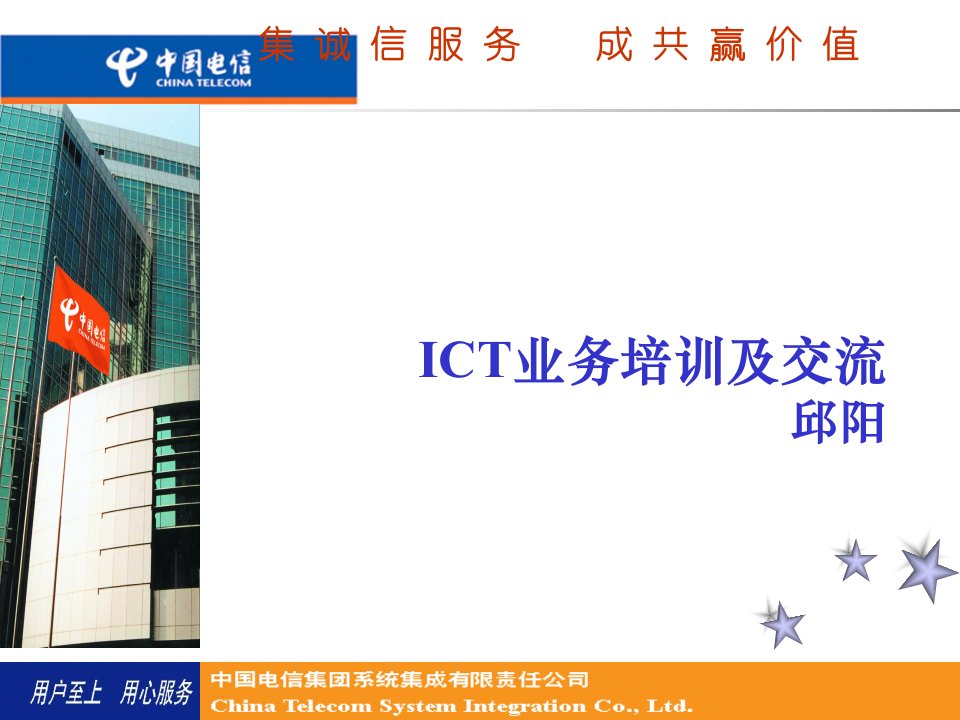 [精选]电信ICT业务培训及交流(PPT143页)