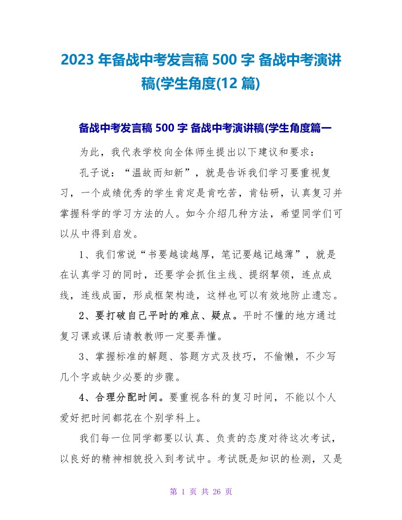 2023年备战中考发言稿500字备战中考演讲稿(学生角度(12篇)