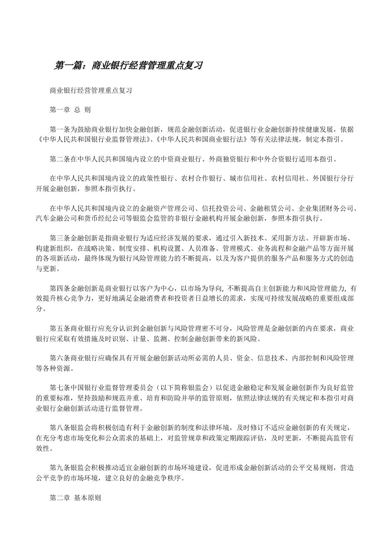 商业银行经营管理重点复习五篇范文[修改版]