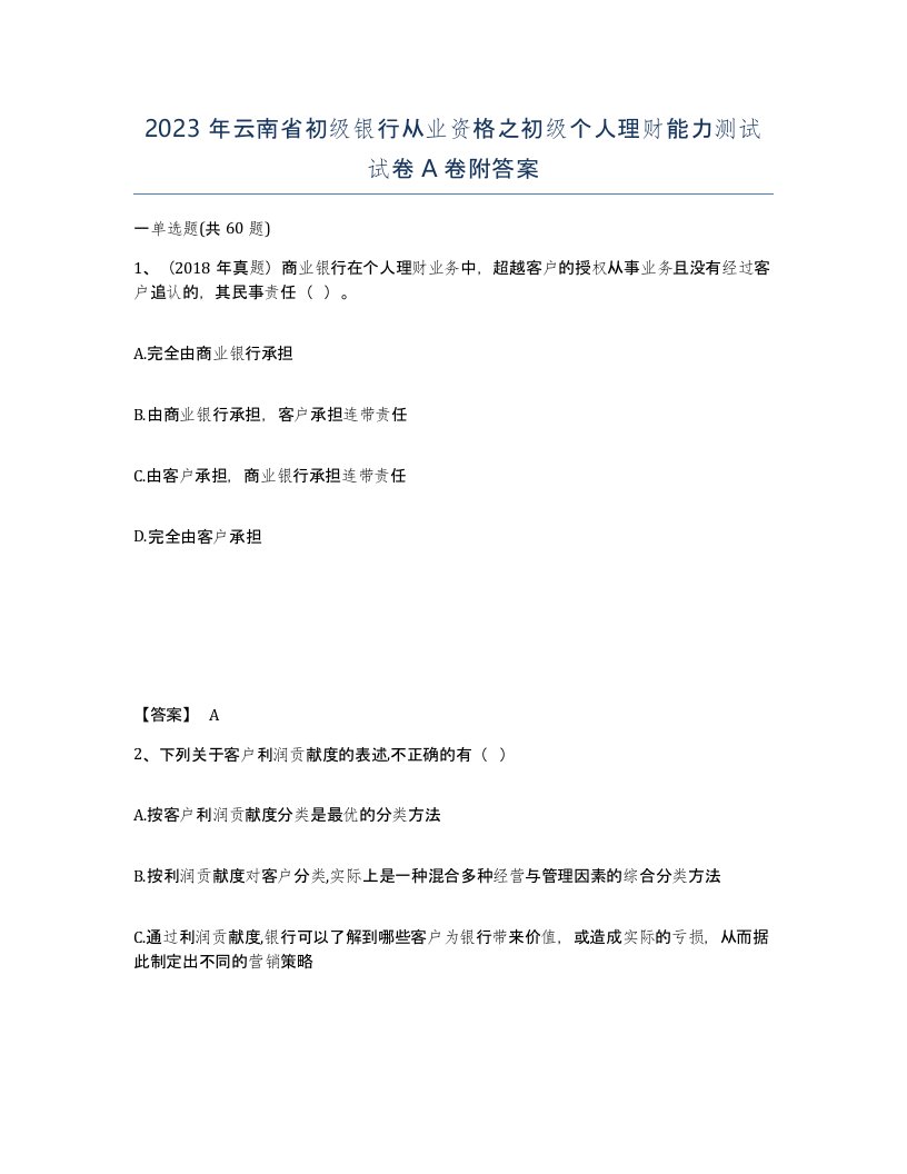 2023年云南省初级银行从业资格之初级个人理财能力测试试卷A卷附答案