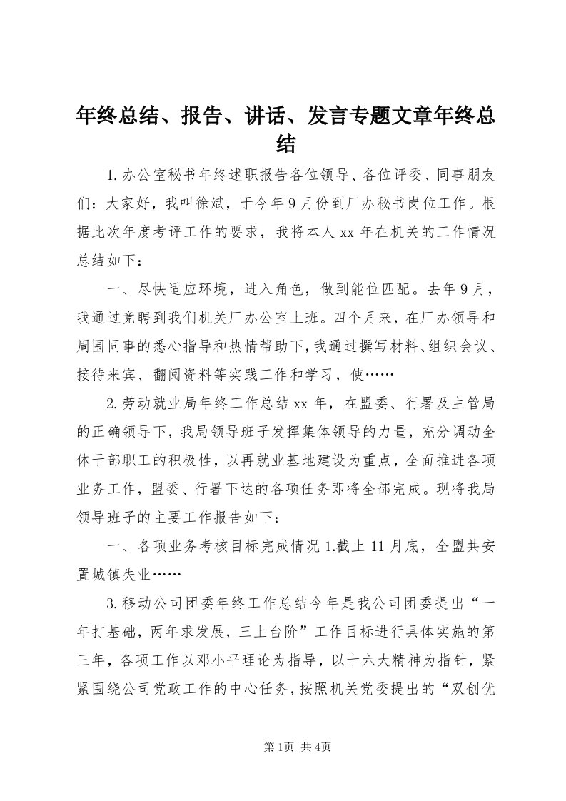 4年终总结、报告、致辞、讲话专题文章年终总结