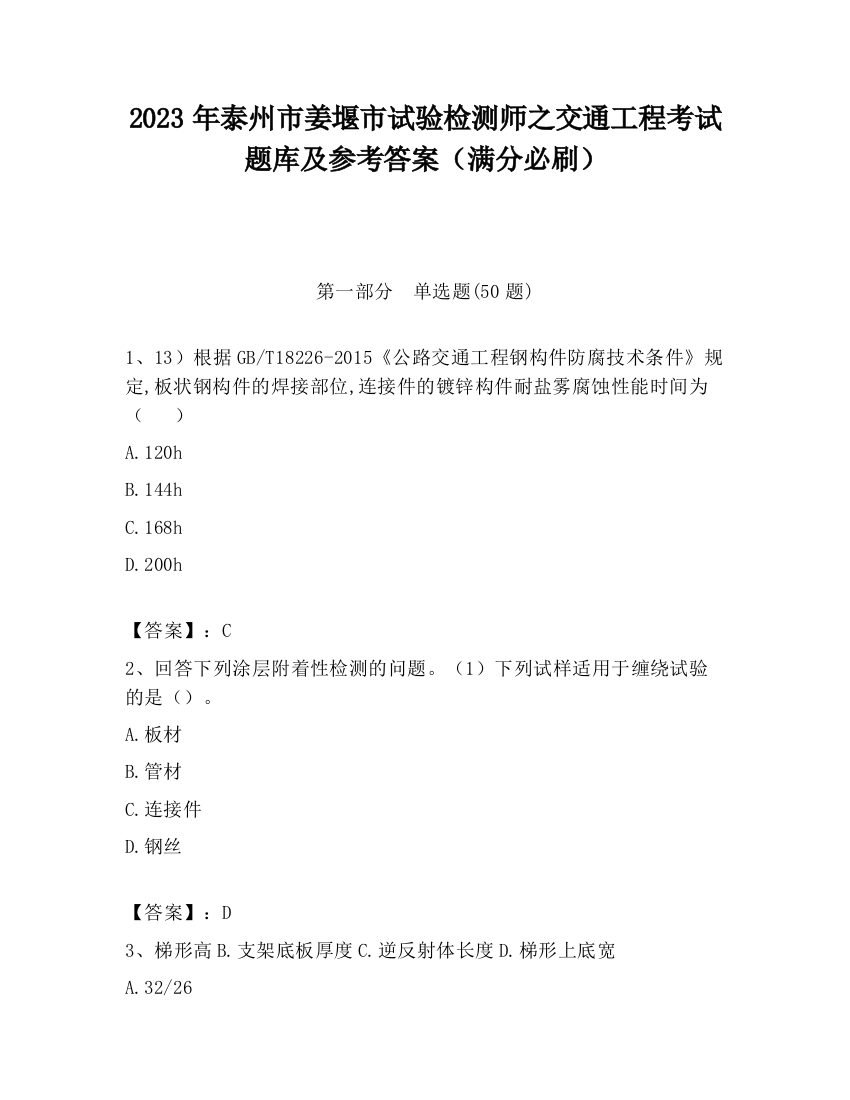 2023年泰州市姜堰市试验检测师之交通工程考试题库及参考答案（满分必刷）