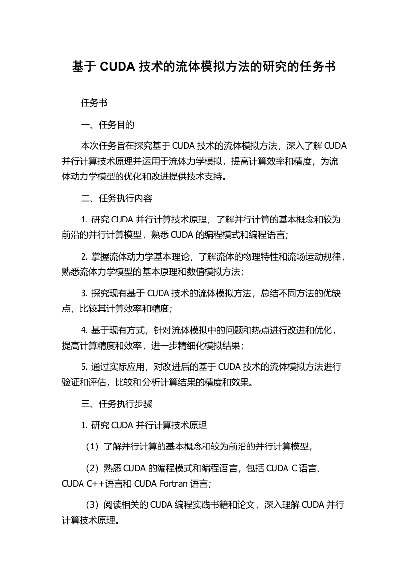 基于CUDA技术的流体模拟方法的研究的任务书