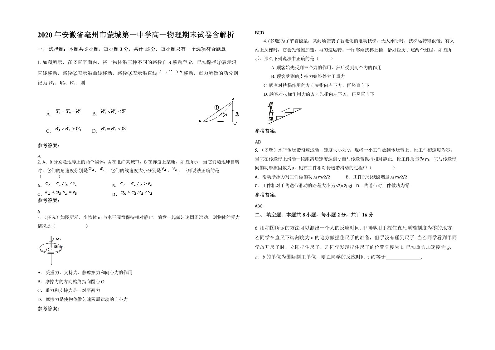 2020年安徽省亳州市蒙城第一中学高一物理期末试卷含解析