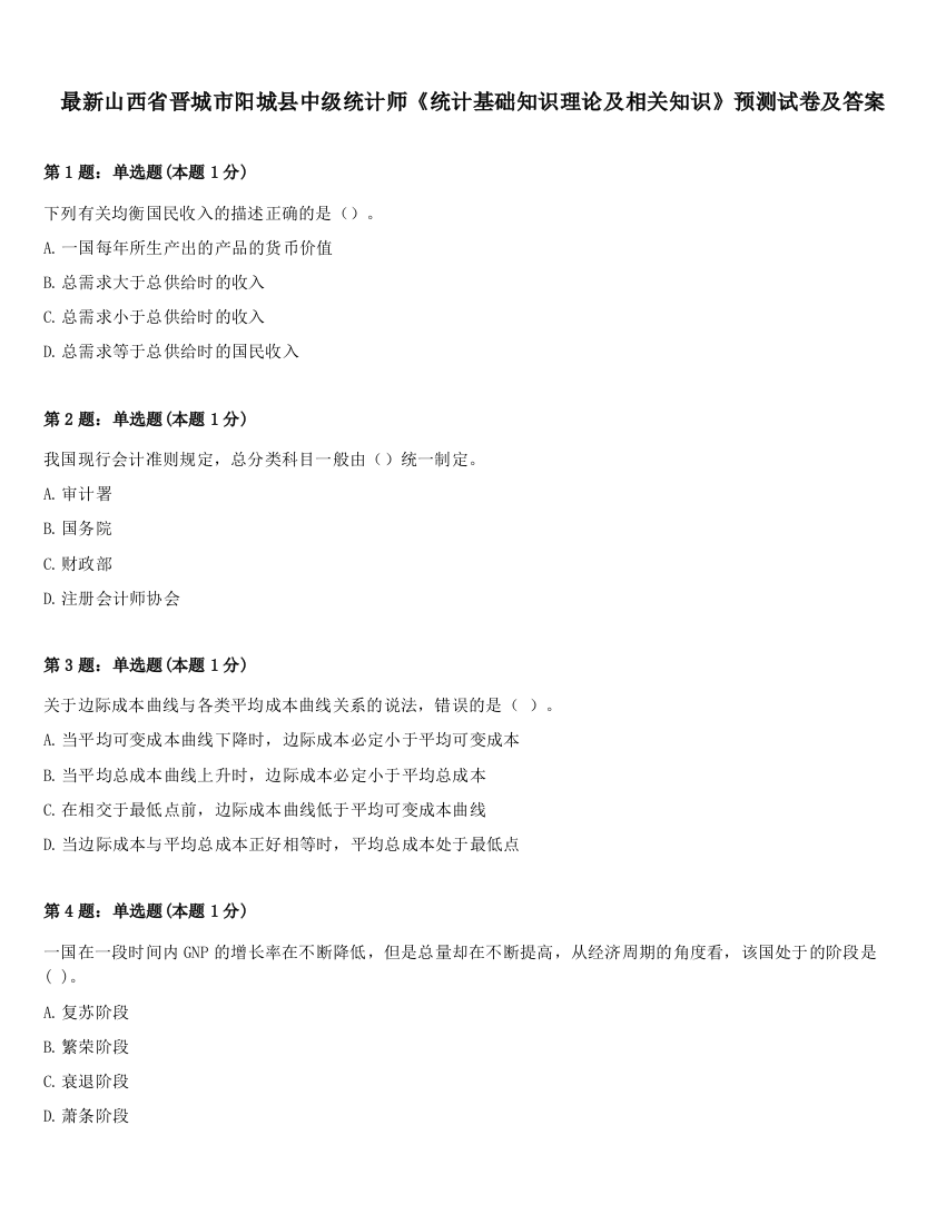 最新山西省晋城市阳城县中级统计师《统计基础知识理论及相关知识》预测试卷及答案