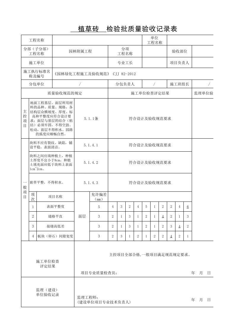 植草砖检验批质量验收记录表单1