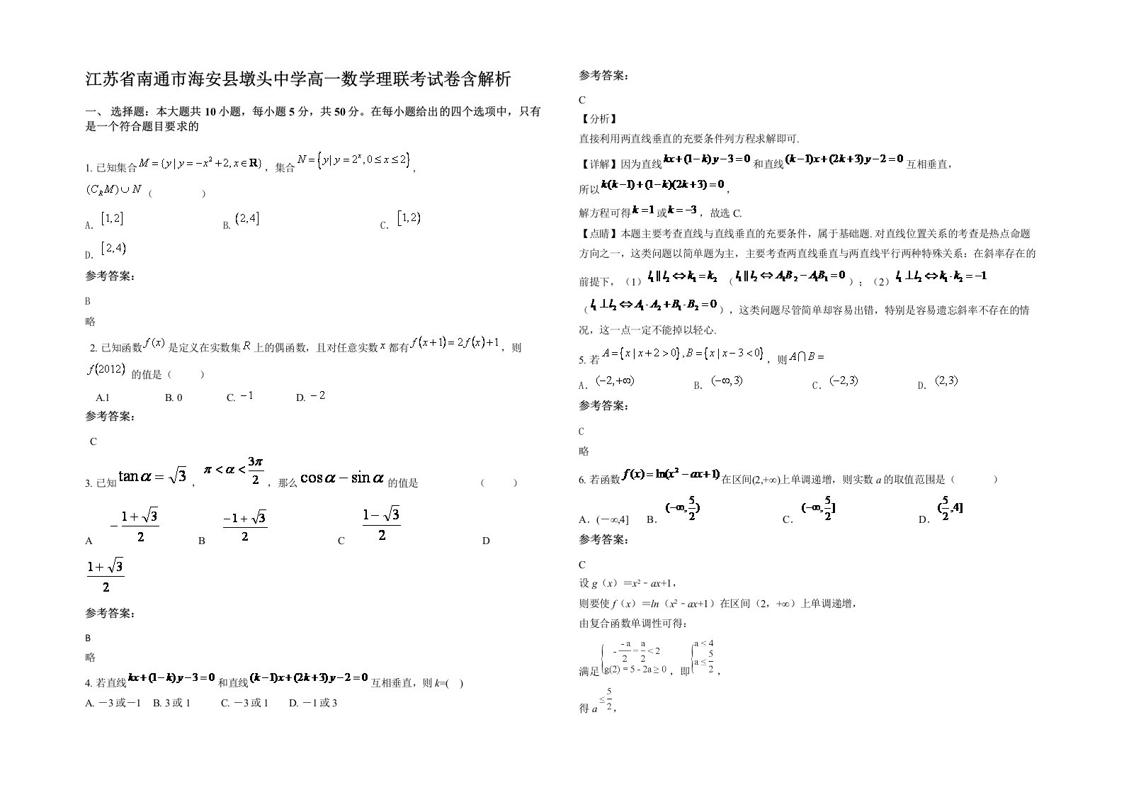 江苏省南通市海安县墩头中学高一数学理联考试卷含解析