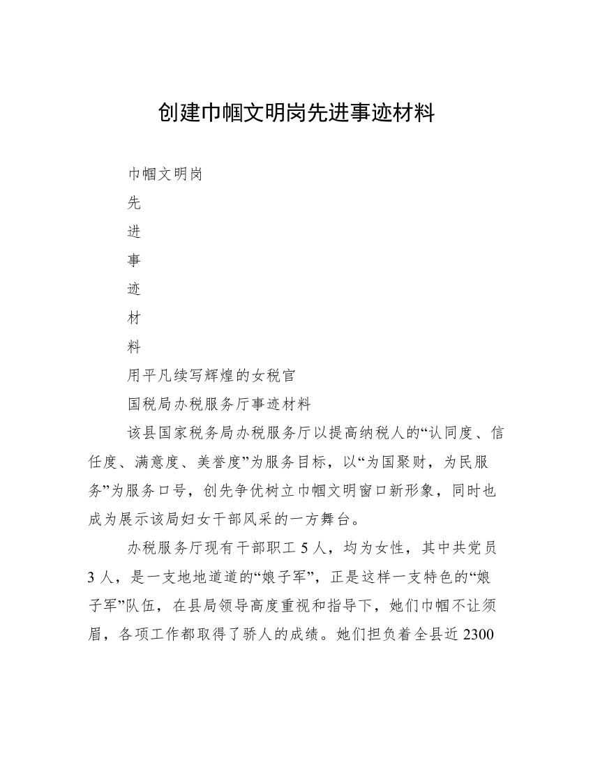 创建巾帼文明岗先进事迹材料