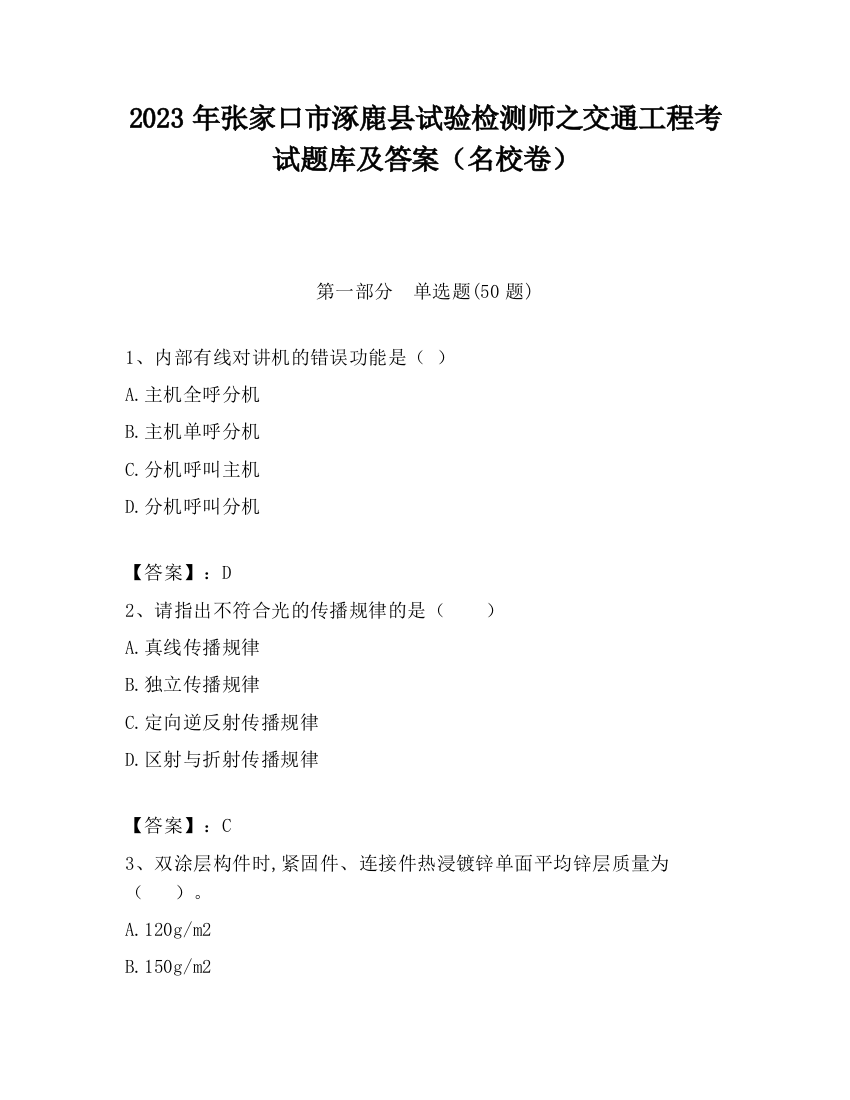 2023年张家口市涿鹿县试验检测师之交通工程考试题库及答案（名校卷）