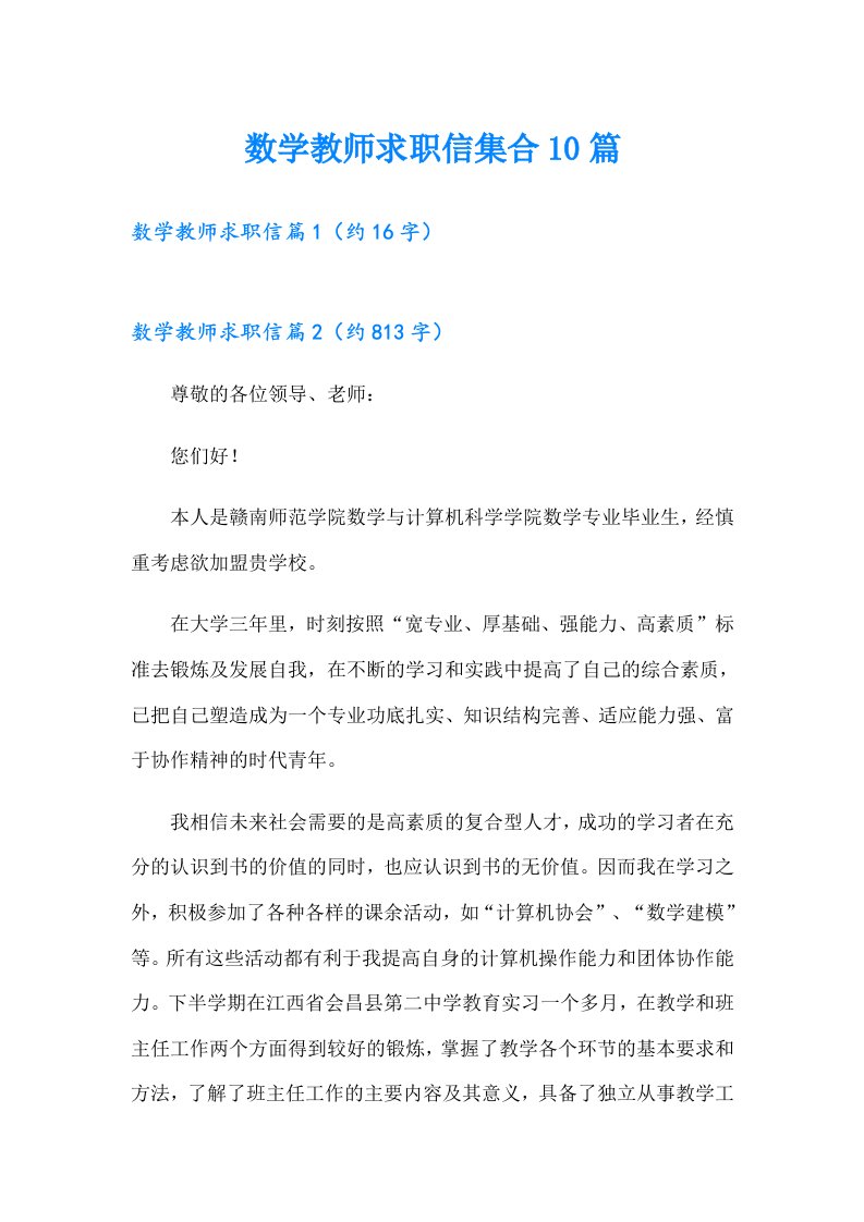 数学教师求职信集合10篇