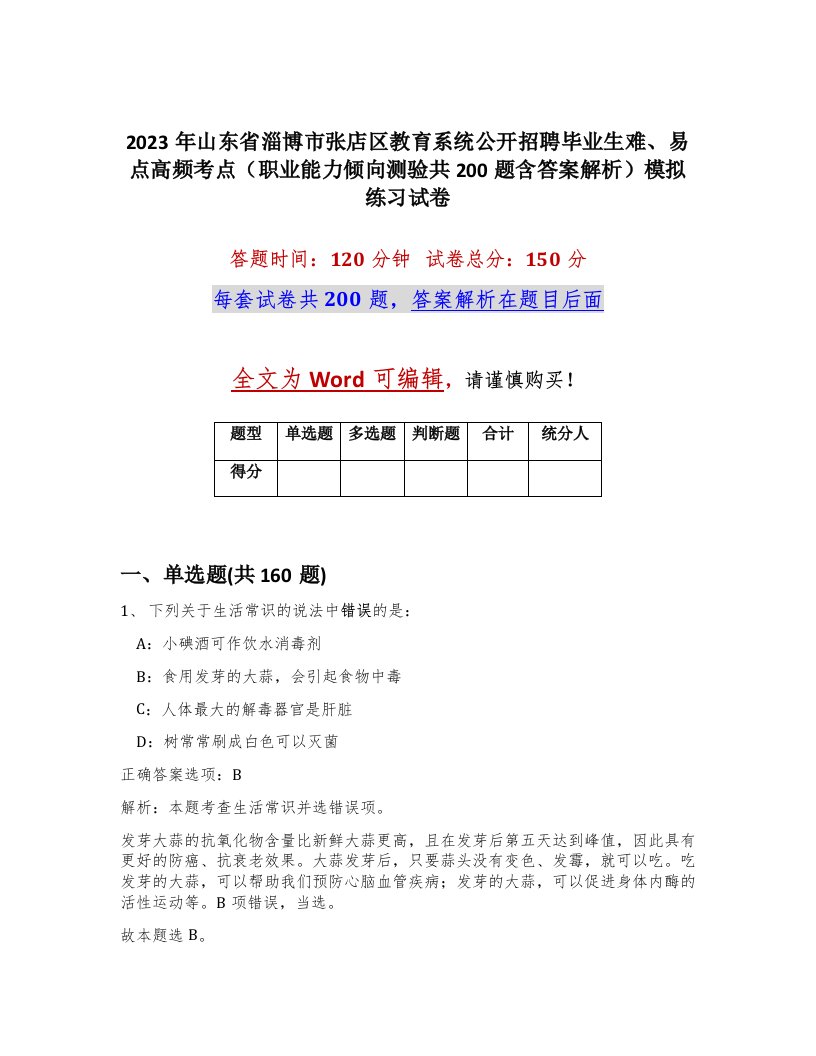 2023年山东省淄博市张店区教育系统公开招聘毕业生难易点高频考点职业能力倾向测验共200题含答案解析模拟练习试卷