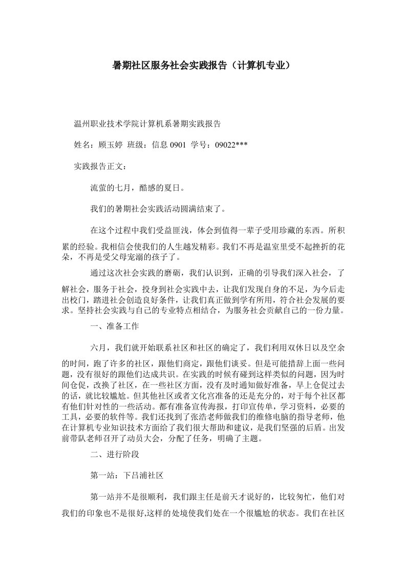 暑期社区服务社会实践报告计算机专业