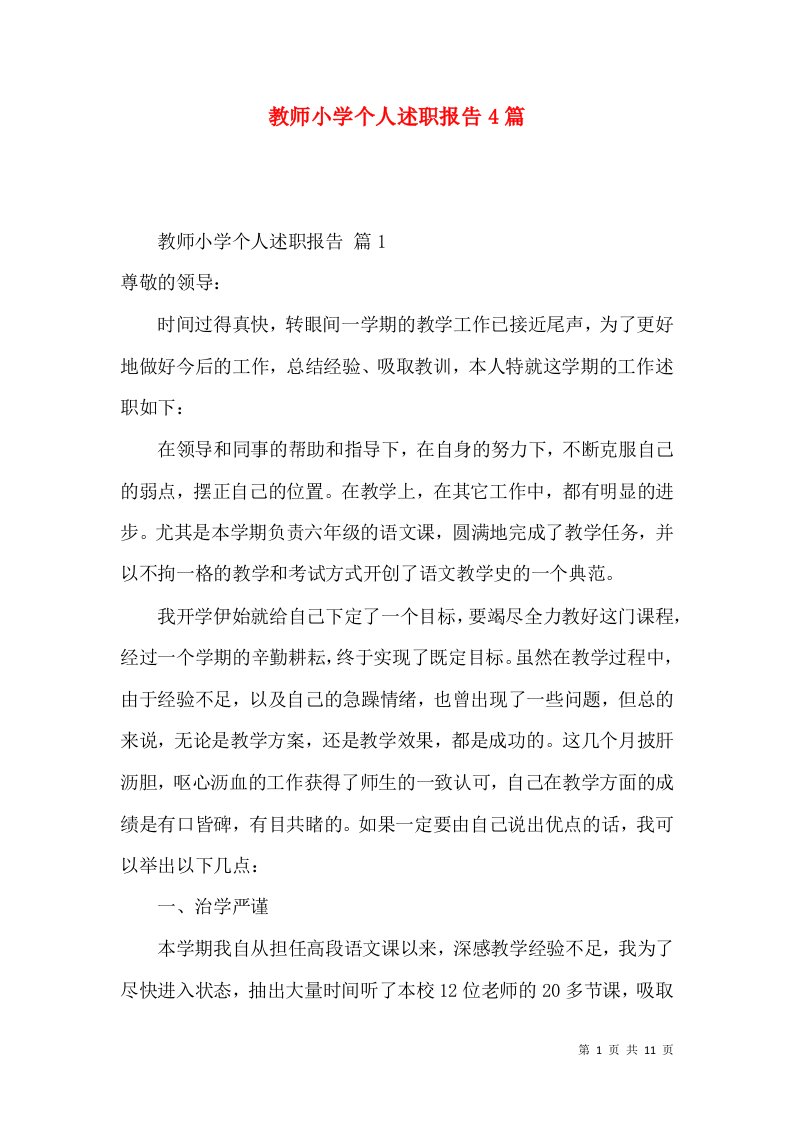 教师小学个人述职报告4篇_1