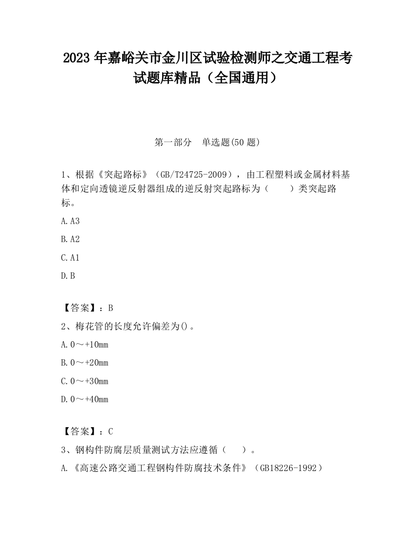 2023年嘉峪关市金川区试验检测师之交通工程考试题库精品（全国通用）