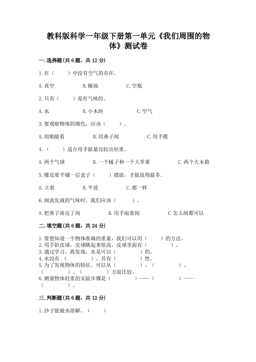 教科版科学一年级下册第一单元《我们周围的物体》测试卷附参考答案【综合卷】