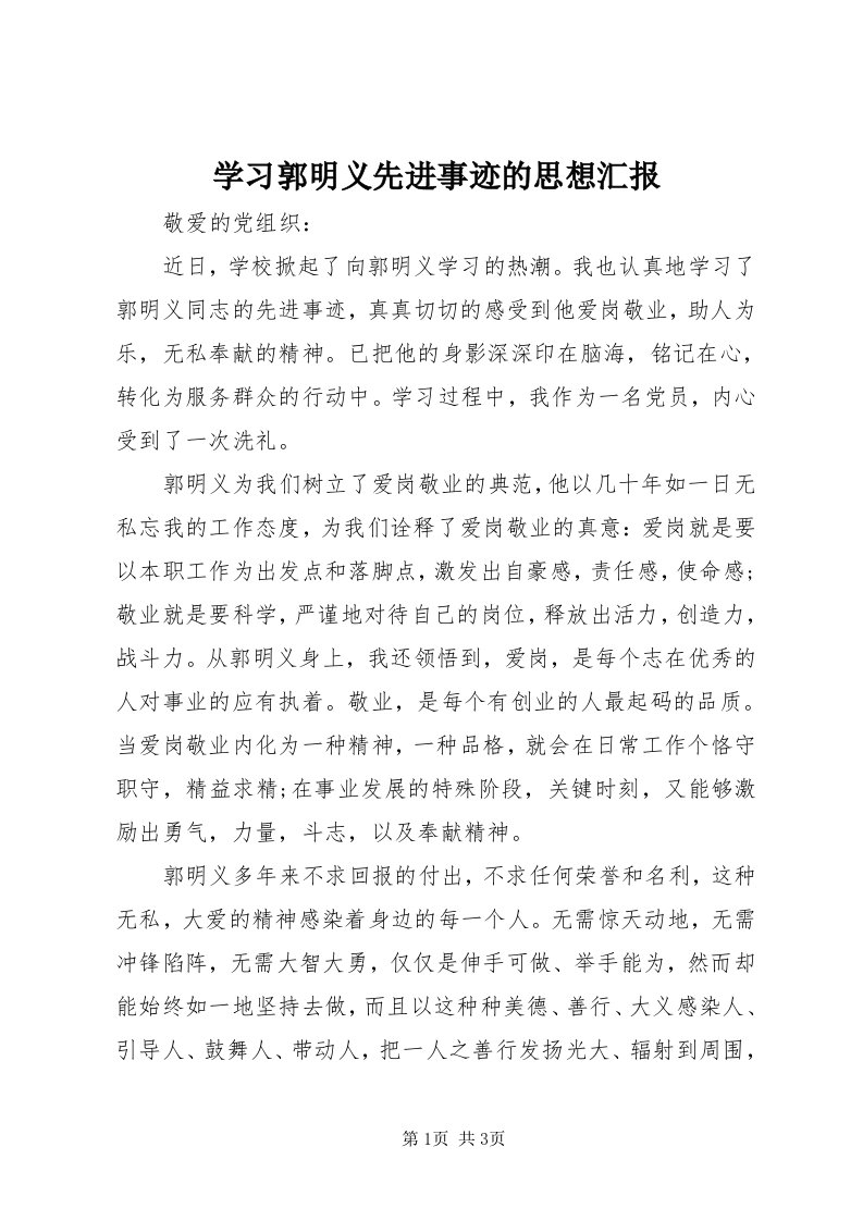 7学习郭明义先进事迹的思想汇报