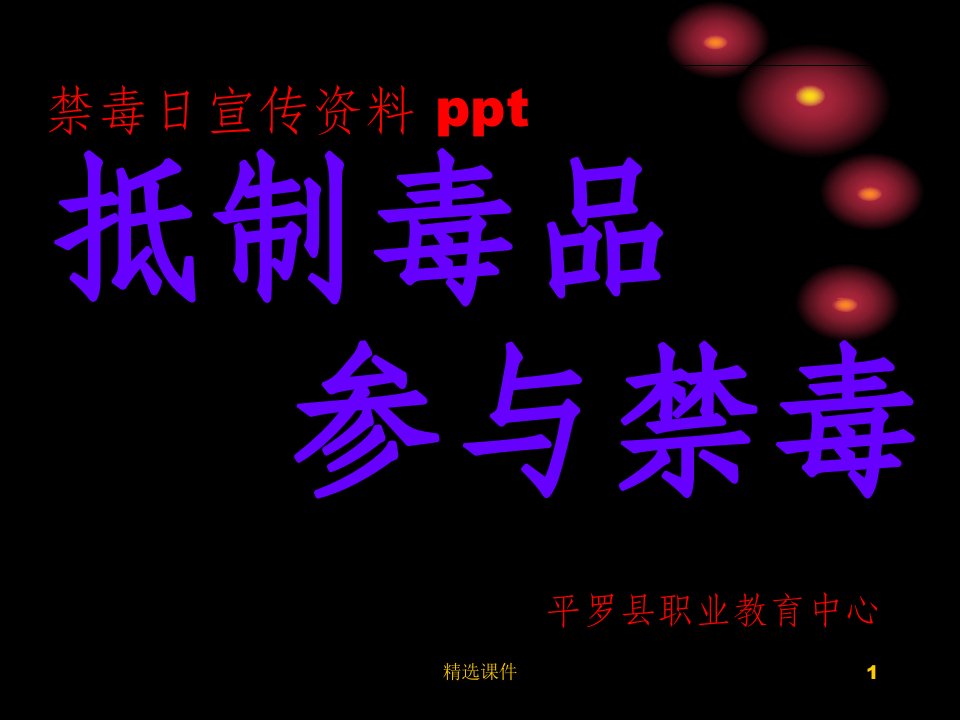 禁毒宣传ppt