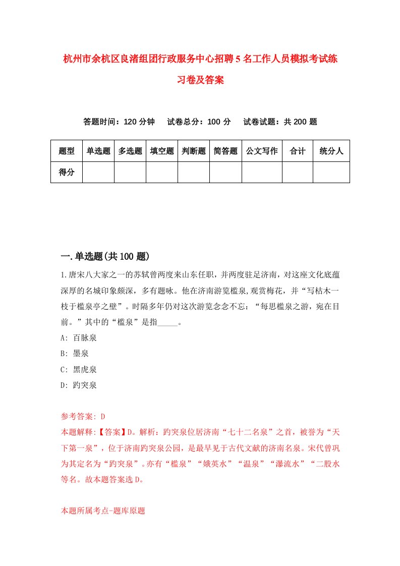 杭州市余杭区良渚组团行政服务中心招聘5名工作人员模拟考试练习卷及答案第3卷