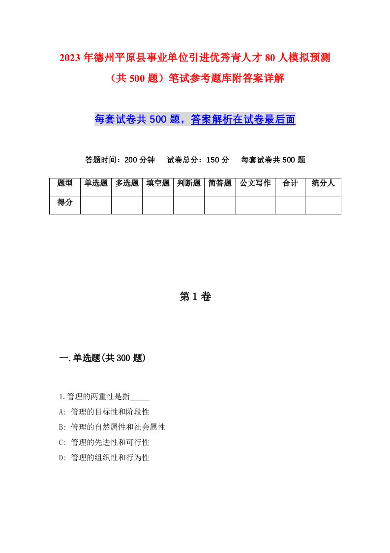 2023年德州平原县事业单位引进优秀青人才80人模拟预测共500题笔试参考题库附答案详解