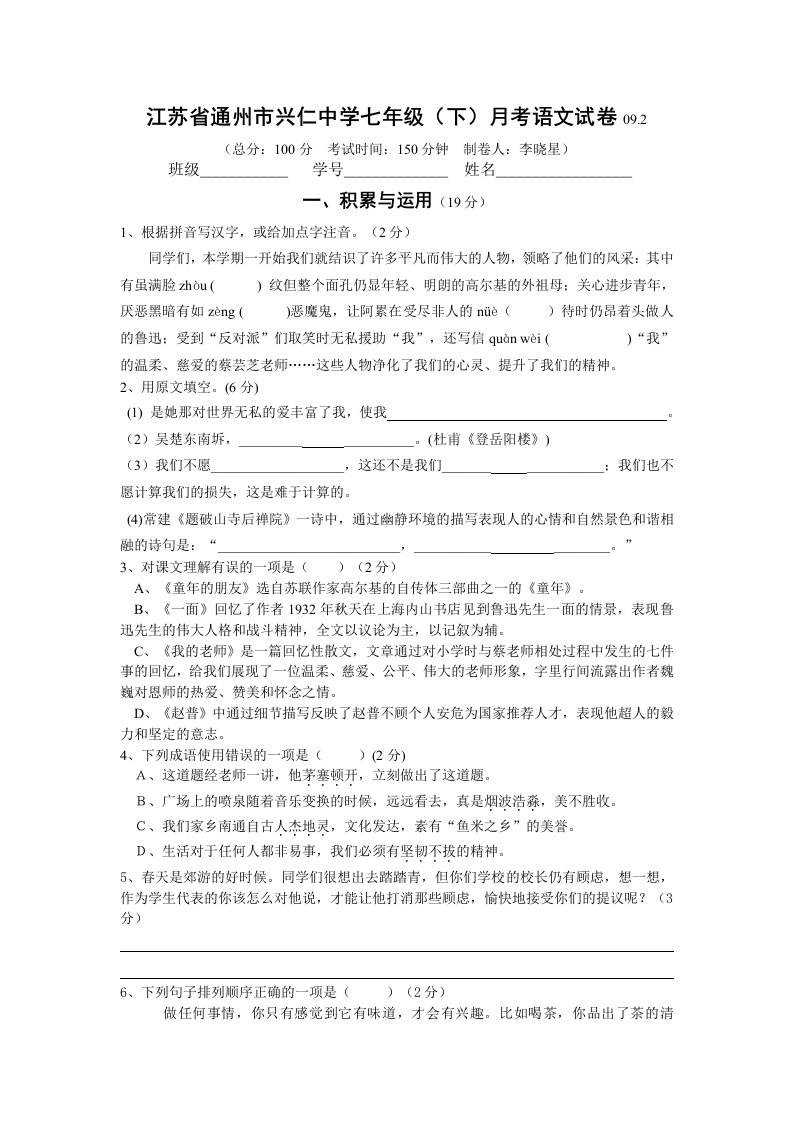 江苏省通州市兴仁中学七年级(下)月考语文试卷