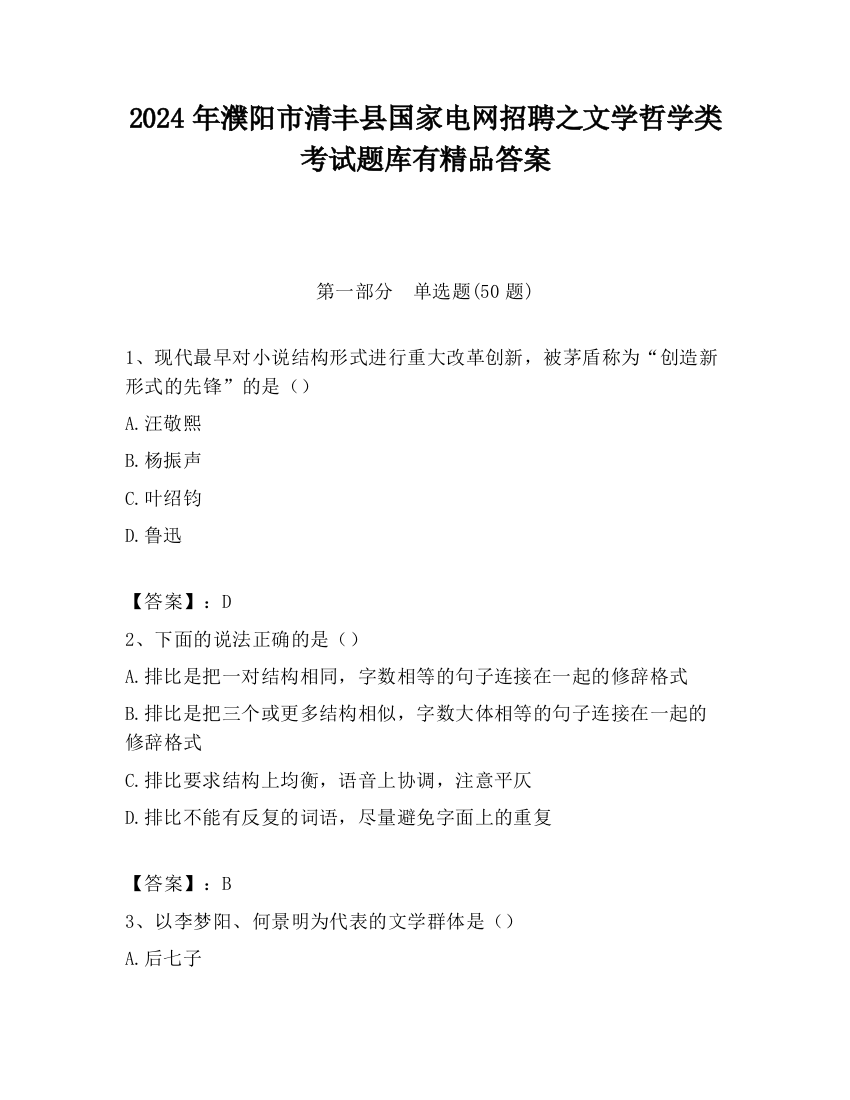 2024年濮阳市清丰县国家电网招聘之文学哲学类考试题库有精品答案