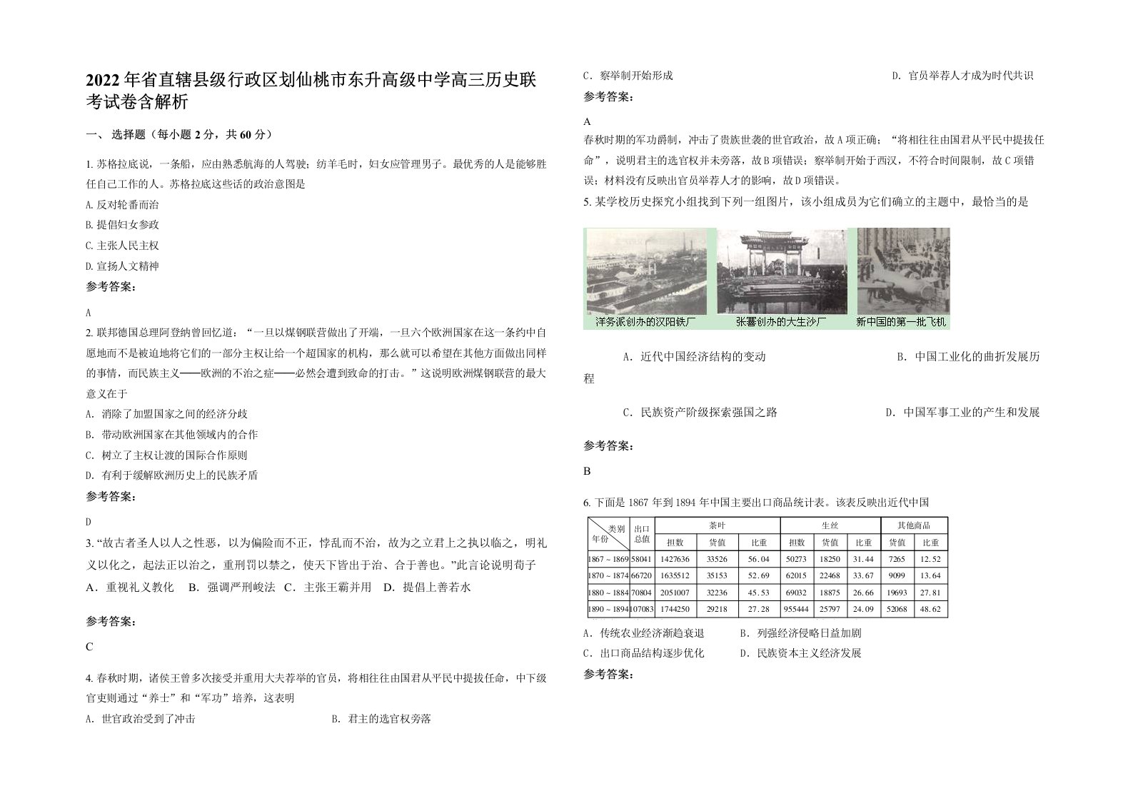 2022年省直辖县级行政区划仙桃市东升高级中学高三历史联考试卷含解析