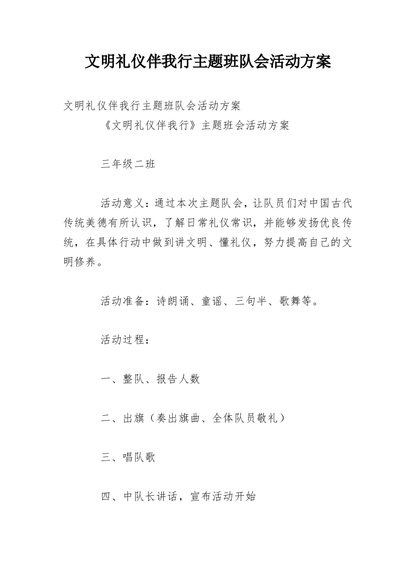 文明礼仪伴我行主题班队会活动方案