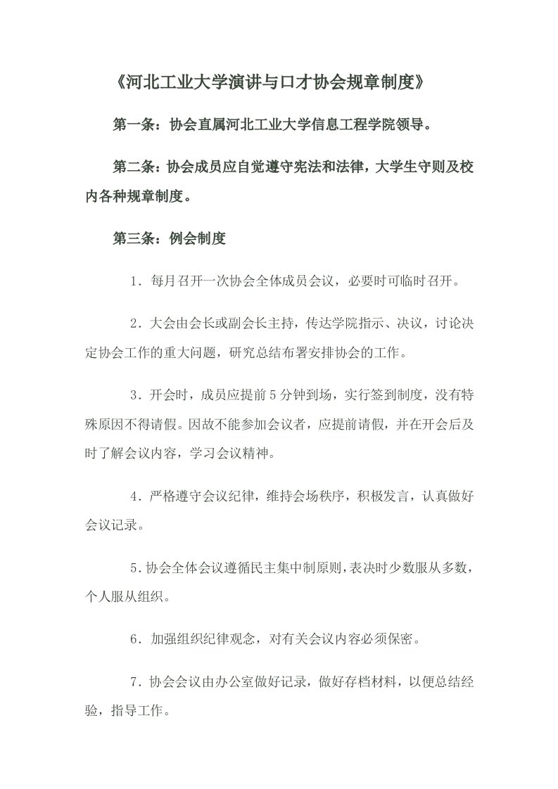 河北工业大学演讲与口才协会规章制度