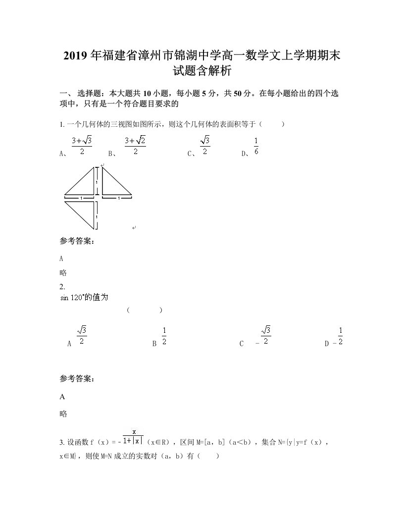 2019年福建省漳州市锦湖中学高一数学文上学期期末试题含解析