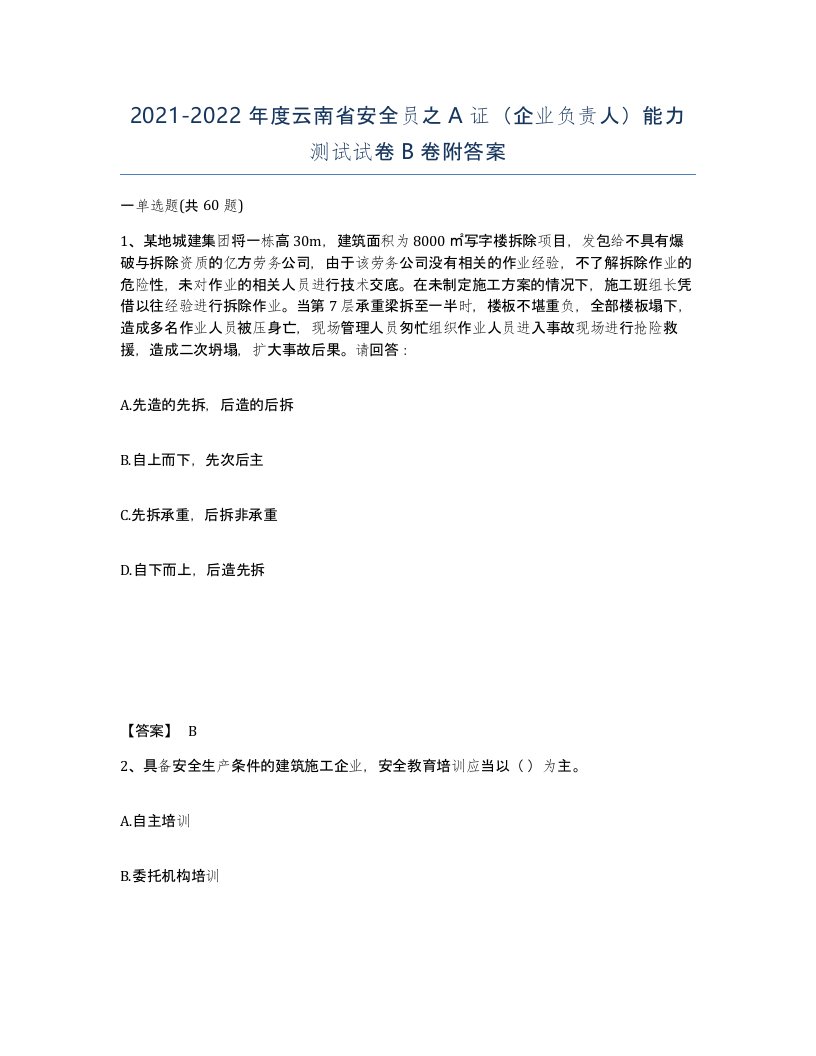 2021-2022年度云南省安全员之A证企业负责人能力测试试卷B卷附答案