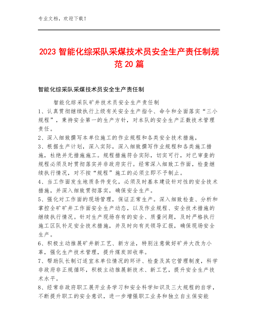 2023智能化综采队采煤技术员安全生产责任制规范20篇