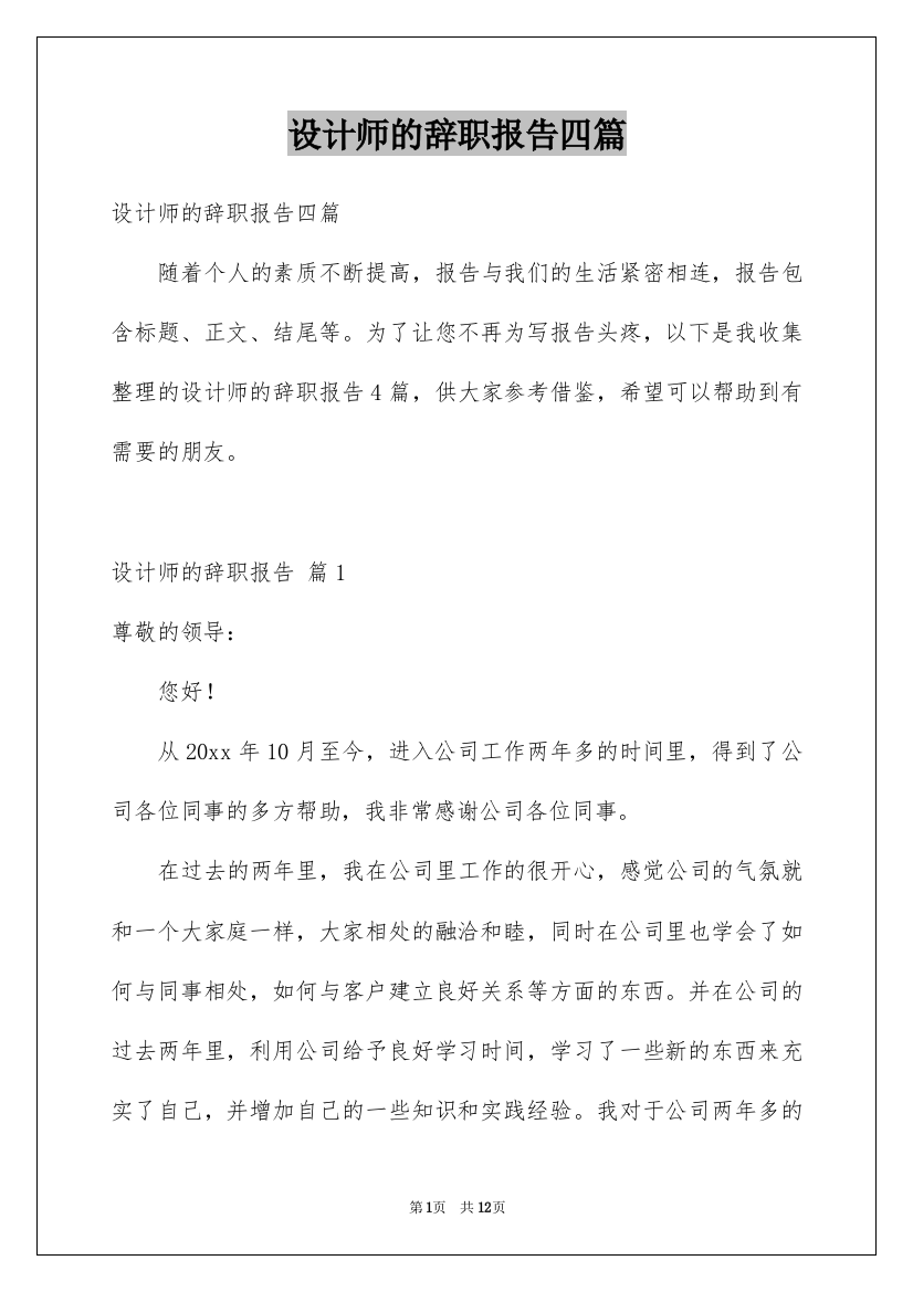 设计师的辞职报告四篇