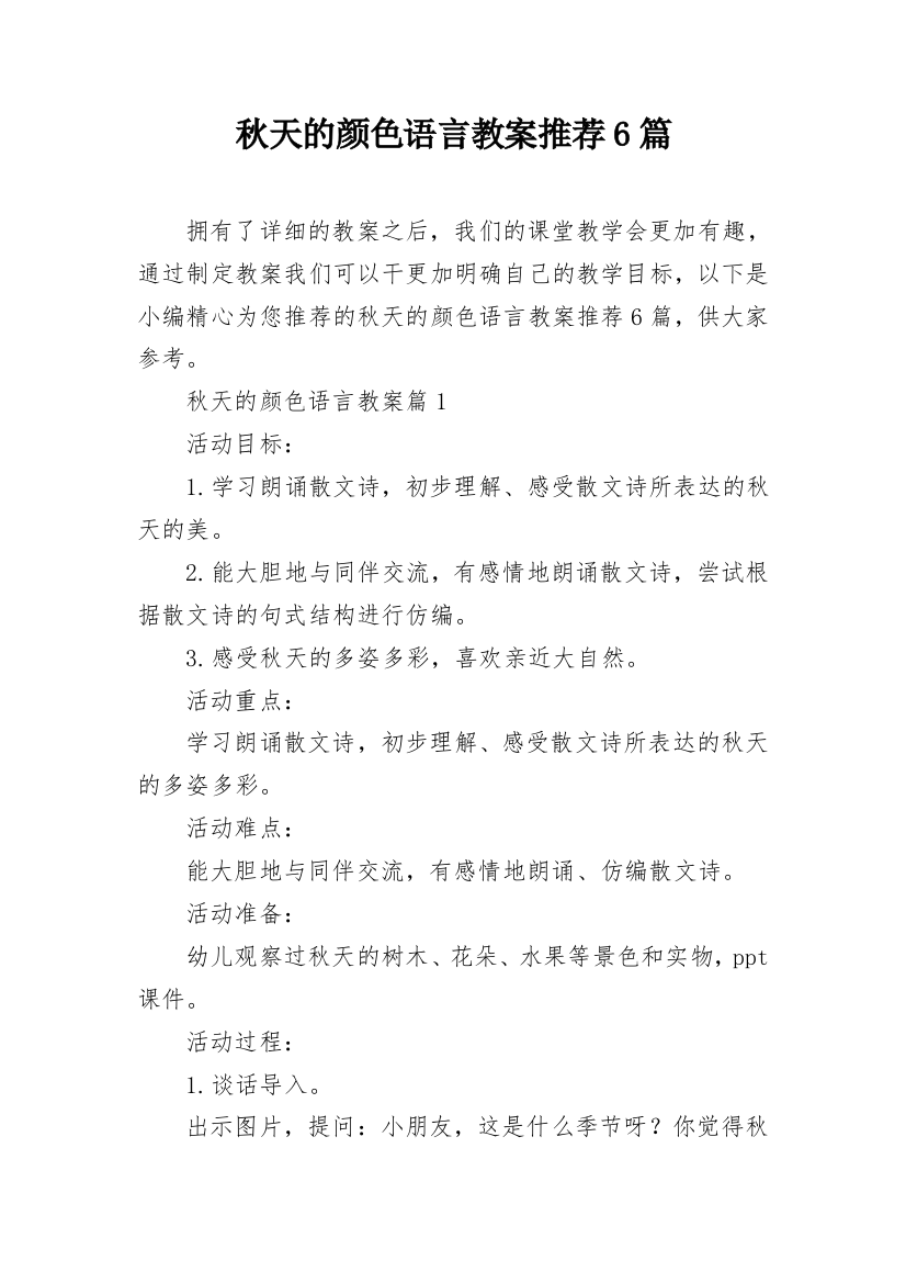 秋天的颜色语言教案推荐6篇