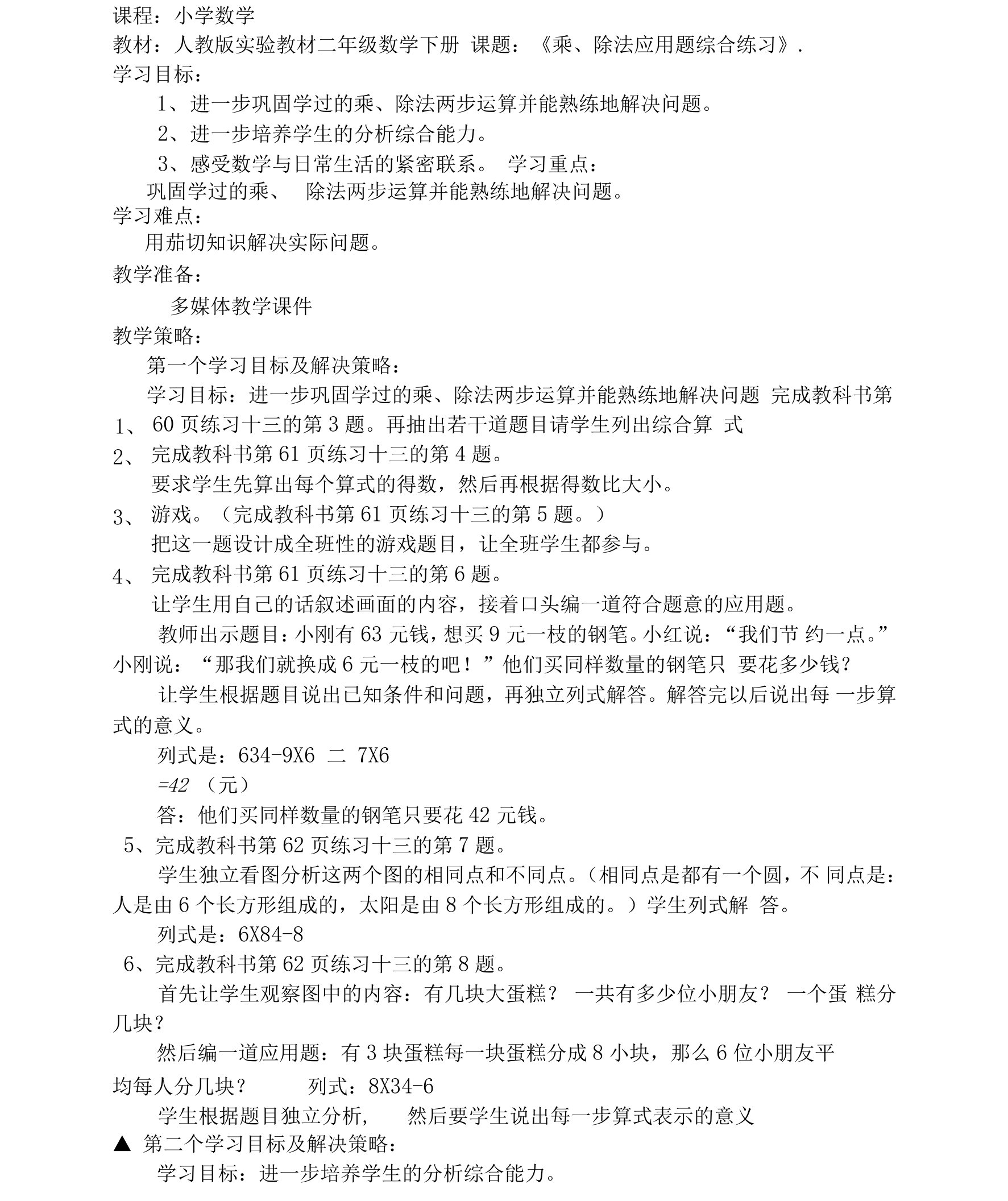 《乘、除法应用题综合练习》课标解读