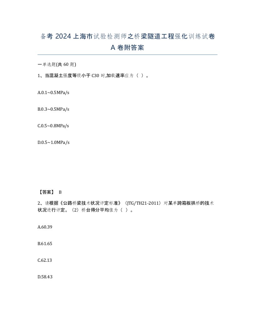 备考2024上海市试验检测师之桥梁隧道工程强化训练试卷A卷附答案