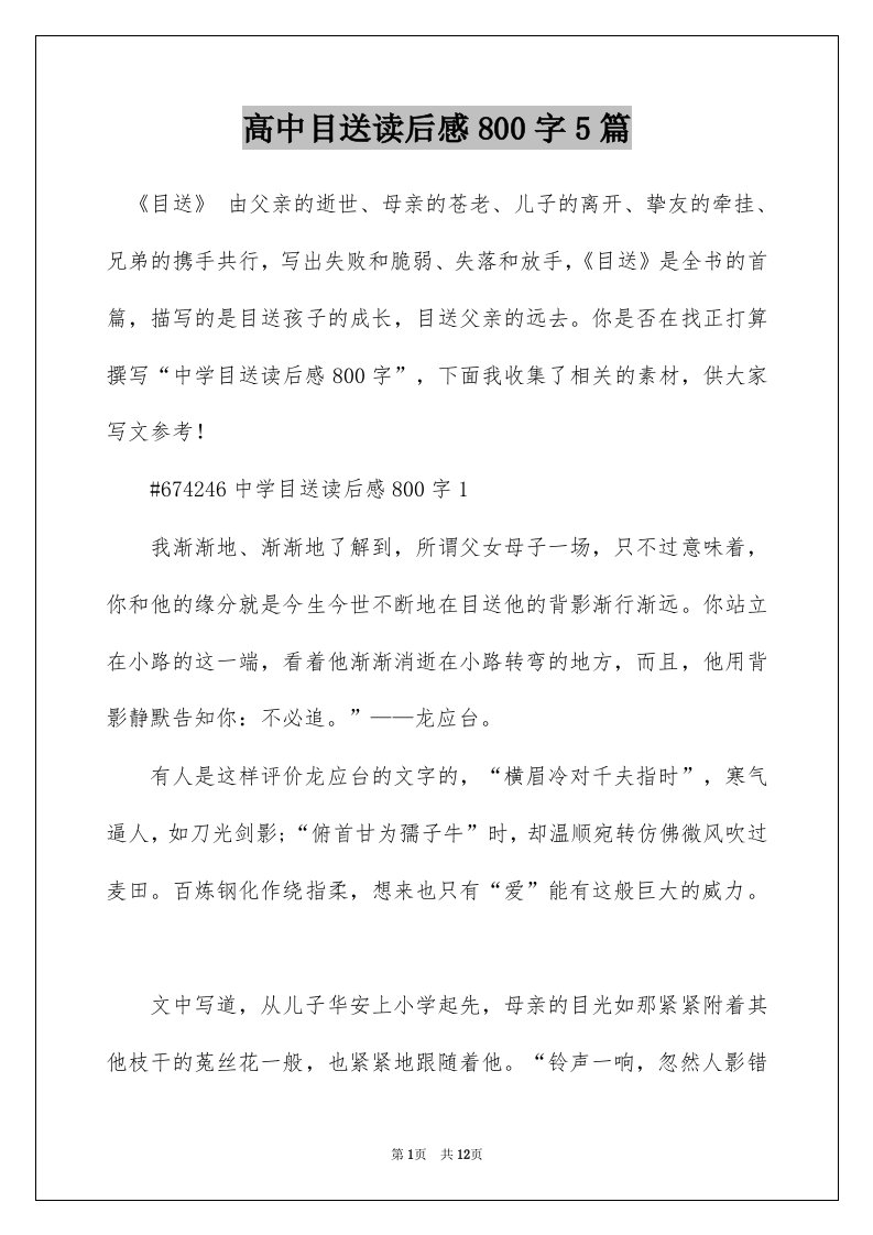 高中目送读后感800字5篇