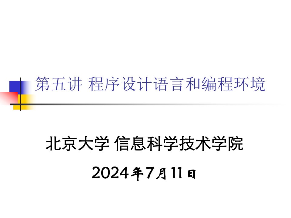 第五讲程序设计语言和编程环境