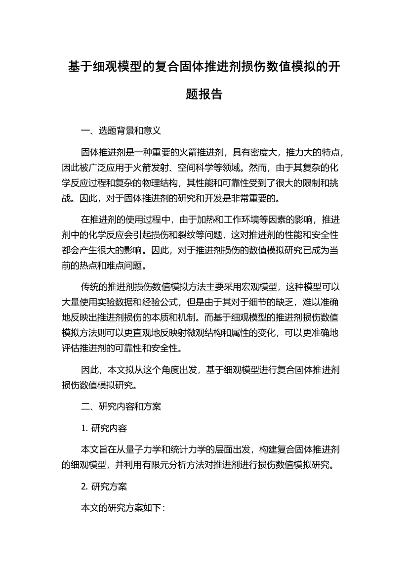 基于细观模型的复合固体推进剂损伤数值模拟的开题报告