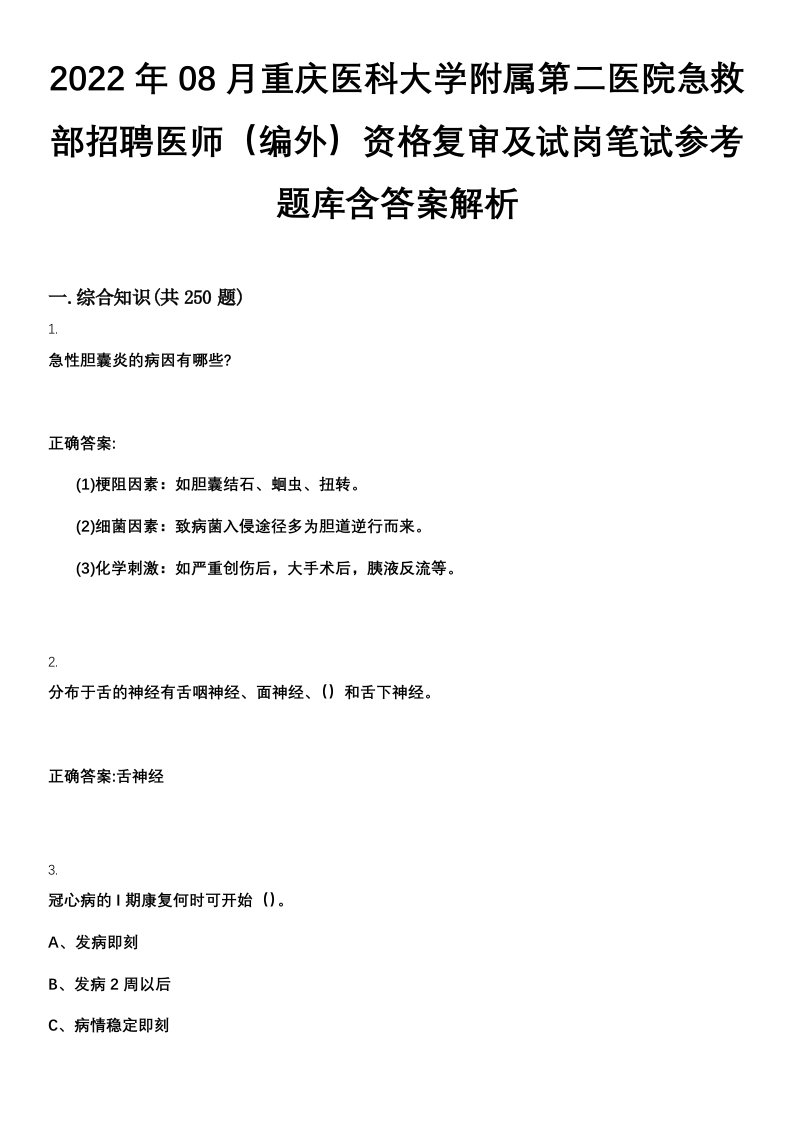 2022年08月重庆医科大学附属第二医院急救部招聘医师（编外）资格复审及试岗笔试参考题库含答案解析