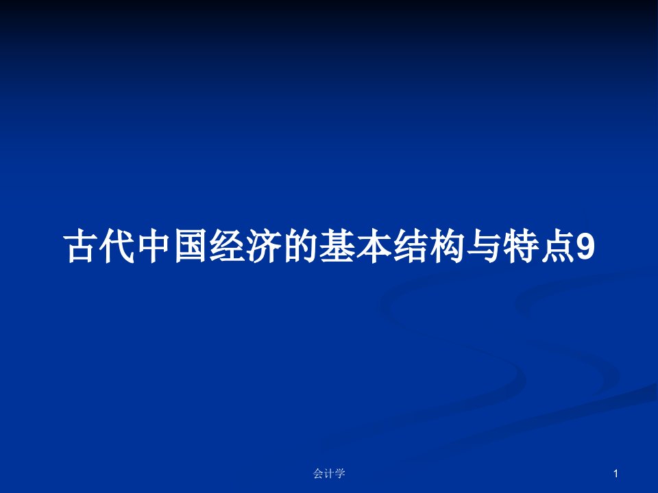 古代中国经济的基本结构与特点9PPT教案学习