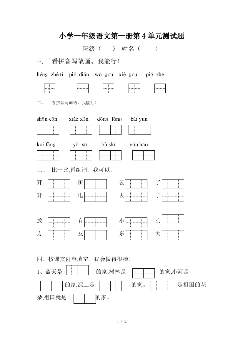 小学一年级语文第一册第4单元测试题