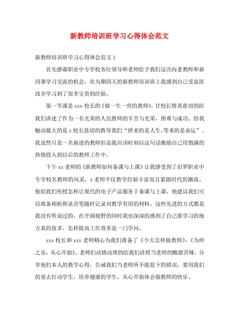 精编新教师培训班学习心得体会范文