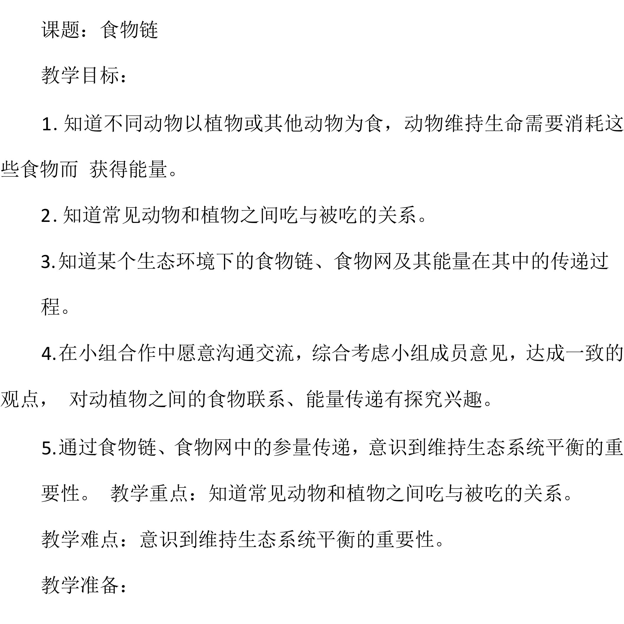 人教鄂教版小学科学六年级上册教案《食物链》