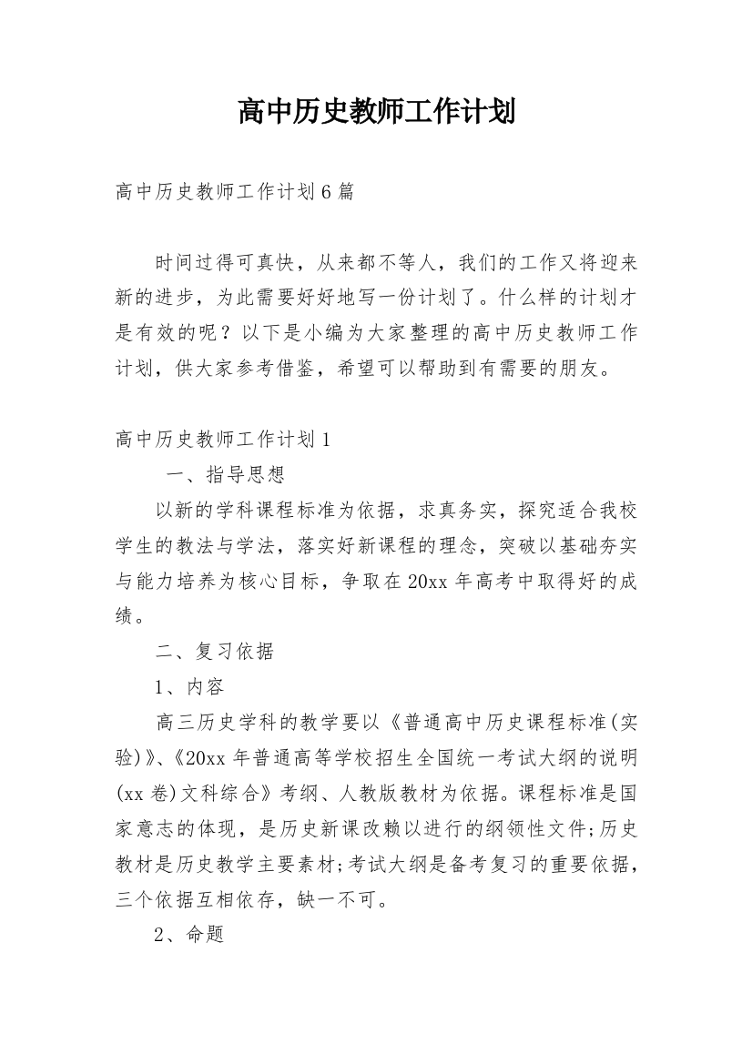 高中历史教师工作计划_11