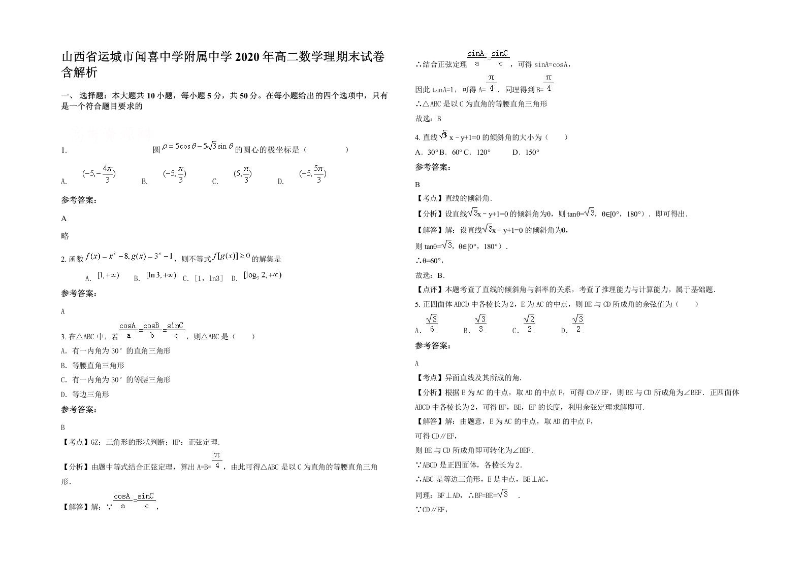 山西省运城市闻喜中学附属中学2020年高二数学理期末试卷含解析